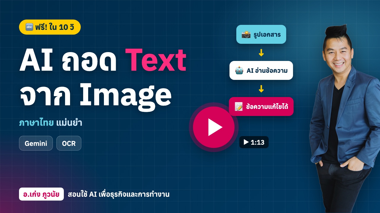 AI ถอด Text จาก Image ภาษาไทย ฟรี! ง่าย! ใน 10 วินาที