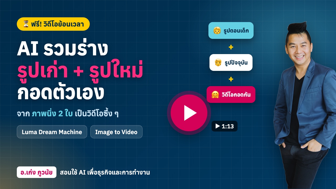 AI รวมรูปเก่ากับรูปใหม่ เป็นวิดีโอกอดตัวเอง