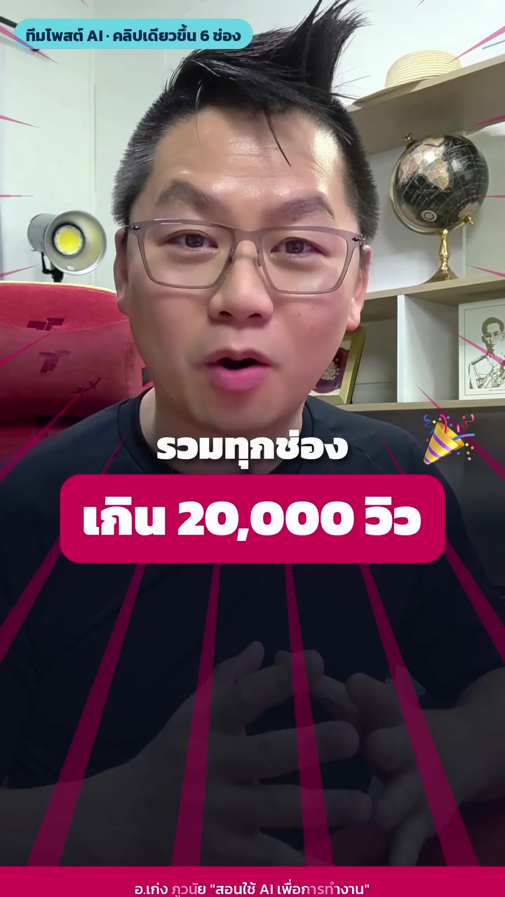 รวมทุกช่องเกิน 20,000 วิว