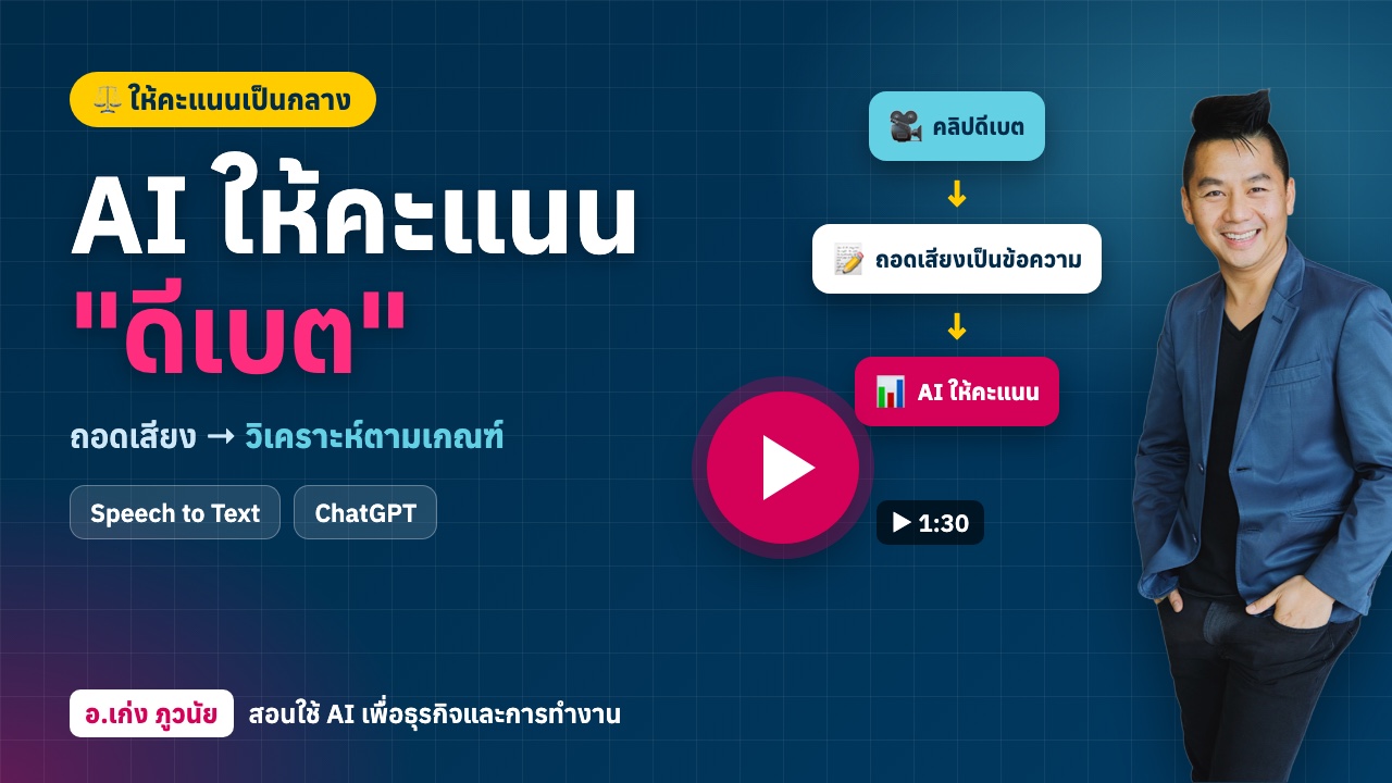 AI ให้คะแนน "ดีเบต" สาธิตกรณี อ.เบียร์ กับ อ.แชมป์