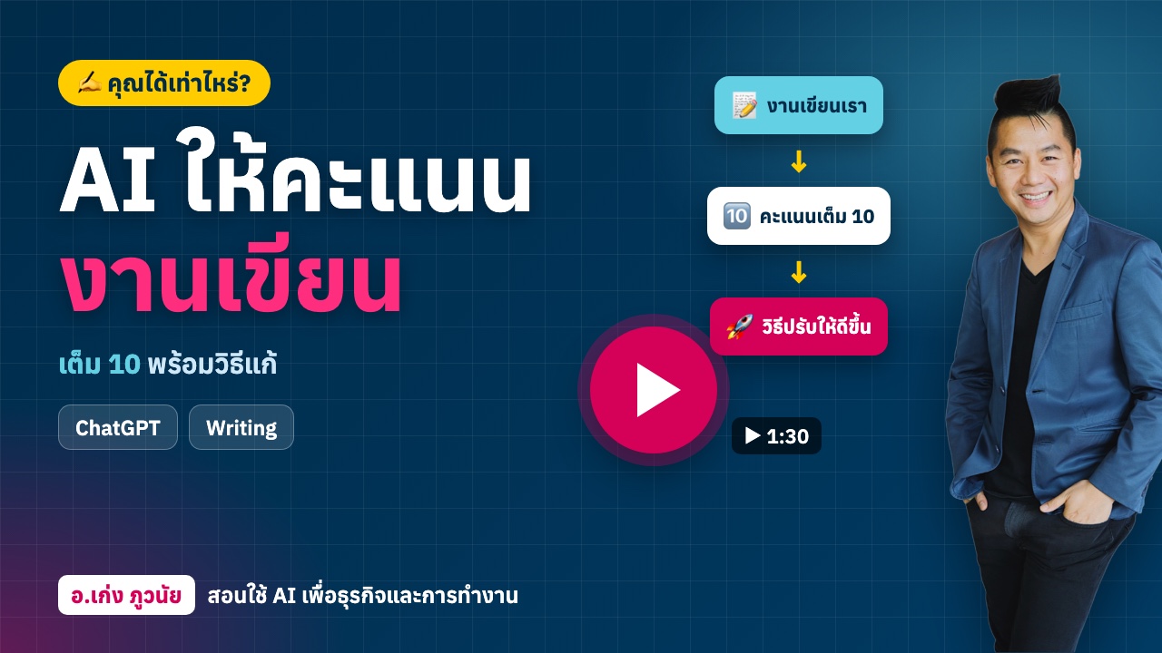 AI ให้ "คะแนนงานเขียน" เต็ม 10 คุณได้เท่าไหร่?
