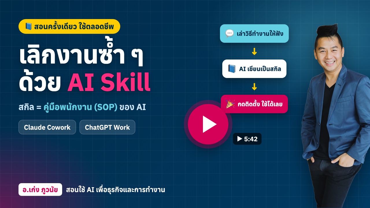 เลิกงานซ้ำ ๆ ด้วย AI Skill