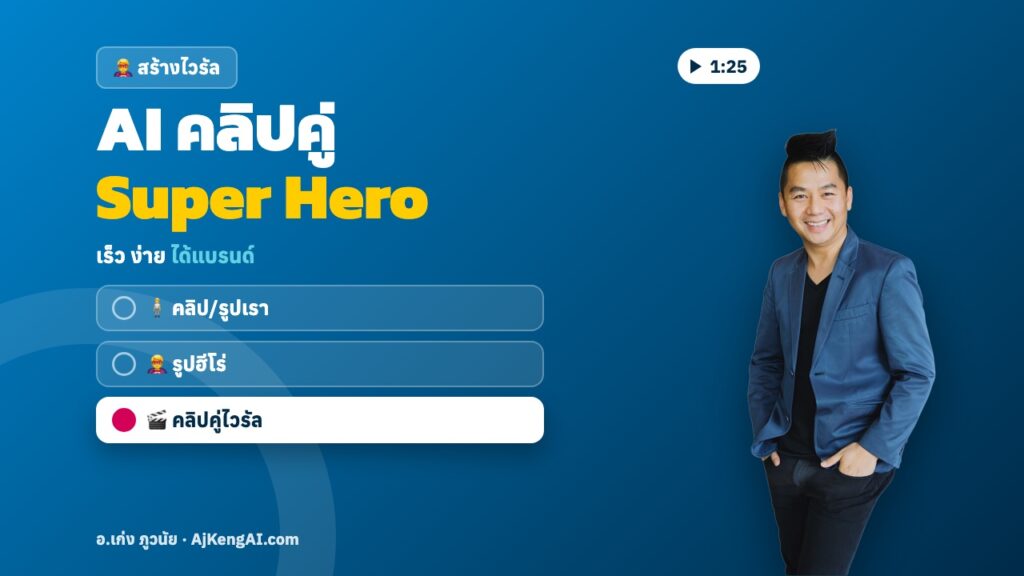 ปกบทความ: AI คลิปคู่ Super Hero
