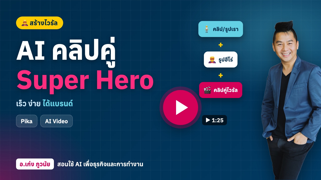 AI คลิปคู่ Super Hero สร้างไวรัล เร็ว ง่าย ได้แบรนด์