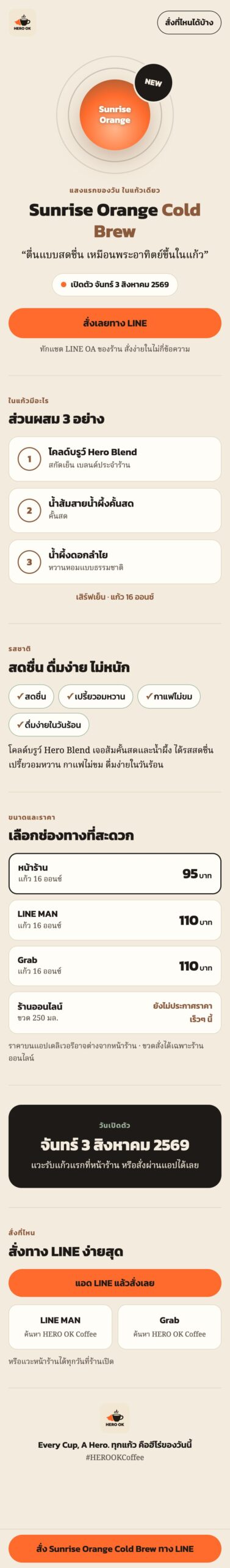 Landing Page Sunrise Orange Cold Brew ทั้งหน้า ที่ทีมแอปทำ