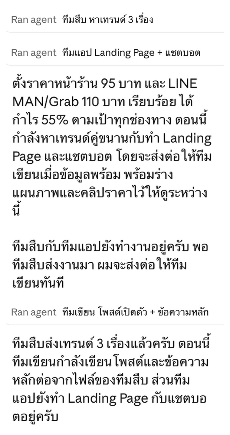 หน้าจอจริง: หัวหน้าใหญ่ส่งงานให้ทีมสืบ ทีมแอป และทีมเขียน