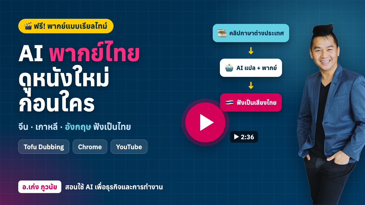 AI พากย์เสียงไทยฟรี! ดูหนังใหม่ จีน เกาหลี อังกฤษ ก่อนใคร ด้วย Tofu Dubbing