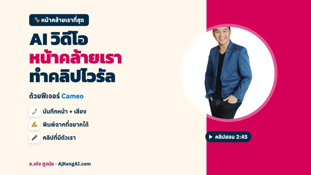 ปกบทความ: AI วิดีโอ หน้าคล้ายเรา ทำคลิปไวรัล