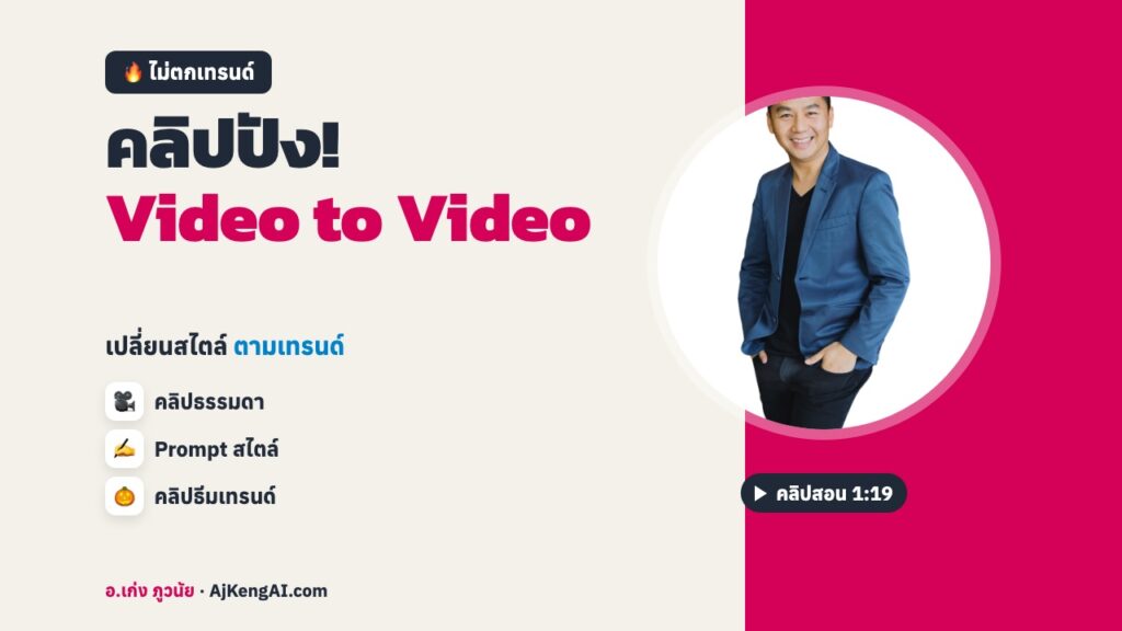 ปกบทความ: คลิปปัง! Video to Video