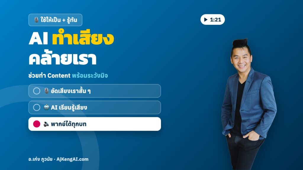 ปกบทความ: AI ทำเสียง คล้ายเรา