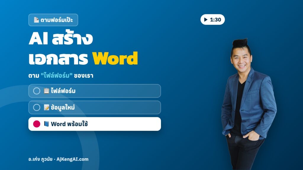 ปกบทความ: AI สร้าง เอกสาร Word