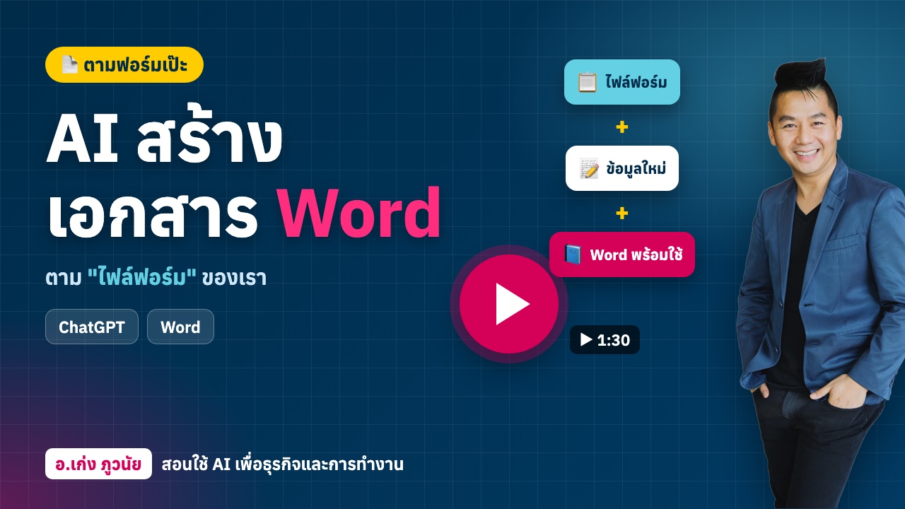 AI สร้างเอกสาร Word ตาม "ไฟล์ฟอร์ม" ที่เรากำหนด