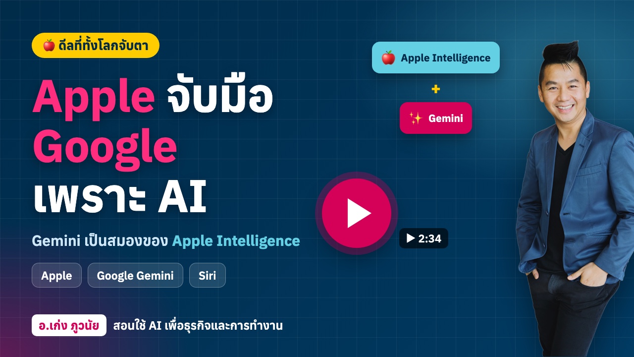 ช็อกโลก! Apple ยอมจับมือ Google เพราะ AI ใช้ Gemini เป็นสมองของ Apple Intelligence