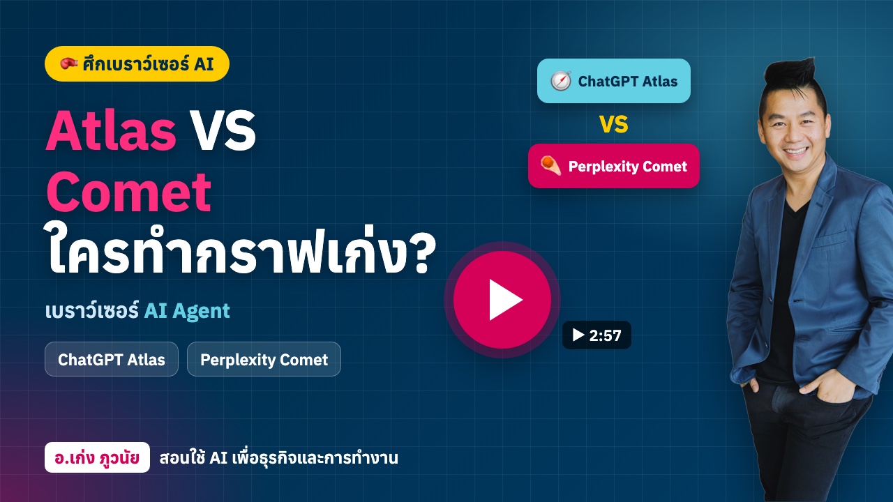 Atlas VS Comet ศึกเบราว์เซอร์ AI Agent ใครทำกราฟเก่งกว่า?