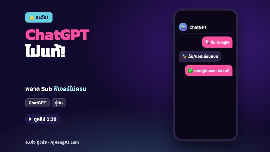 ปกบทความ: ChatGPT ไม่แท้!