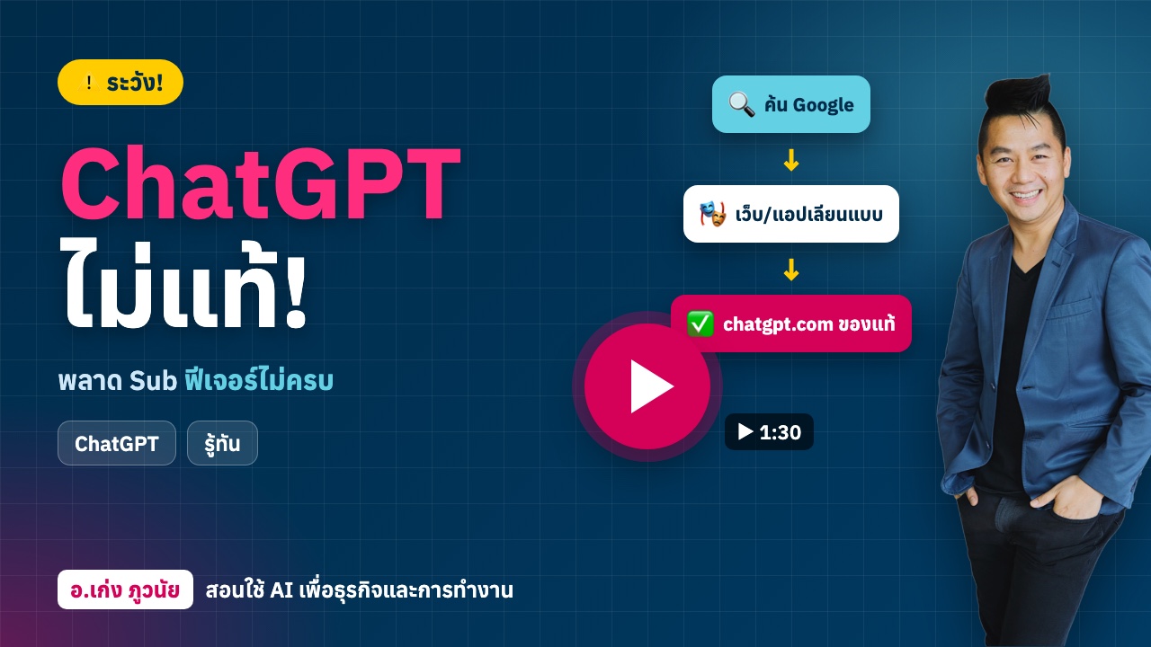 ระวัง! ChatGPT ไม่แท้! พลาด Sub แล้วฟีเจอร์ไม่ครบ