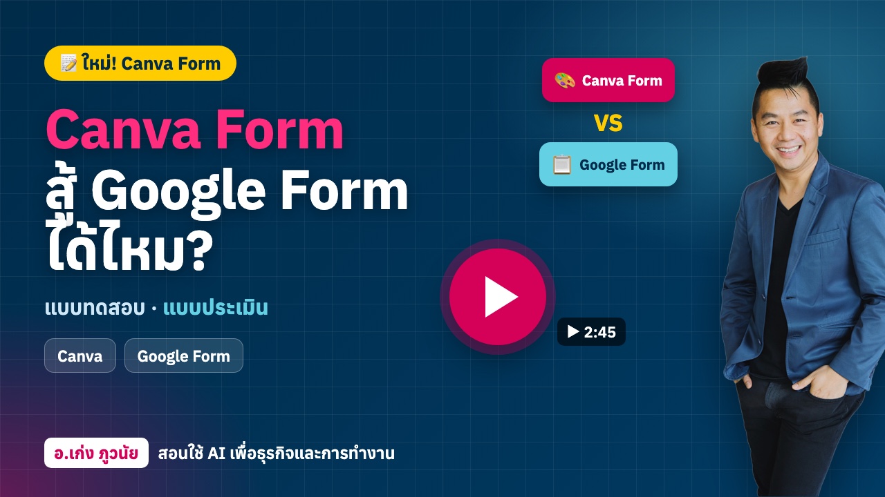 ใหม่! Canva Form สู้ Google Form ได้ไหม? ทำแบบทดสอบและแบบประเมินสวย ๆ ใน Canva