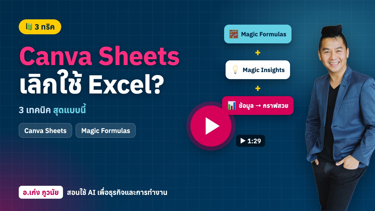 3 เทคนิค Canva Sheets สุดแบบนี้ เลิกใช้ Excel เลยไหม?