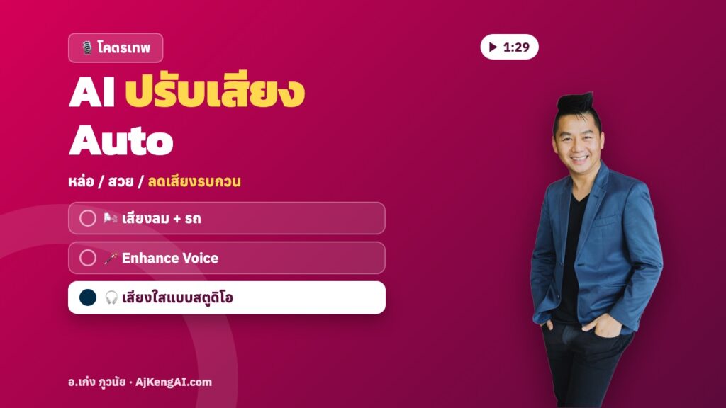 ปกบทความ: AI ปรับเสียง Auto