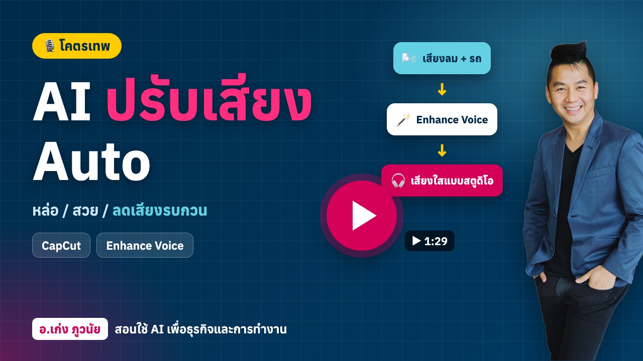 AI ปรับเสียง Auto โคตรเทพ "เสียงหล่อ / สวย / ลดเสียงรบกวน" ในไม่กี่คลิก