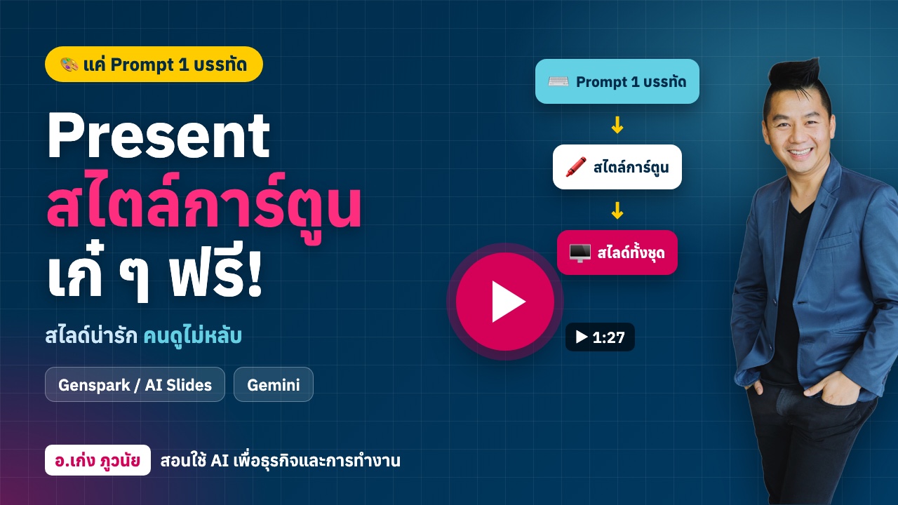 Present สไตล์การ์ตูนเก๋ ๆ ฟรี! ดี! ง่าย! แค่ Prompt 1 บรรทัด