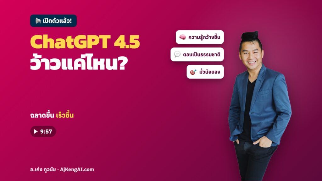 ปกบทความ: ChatGPT 4.5 ว้าวแค่ไหน?
