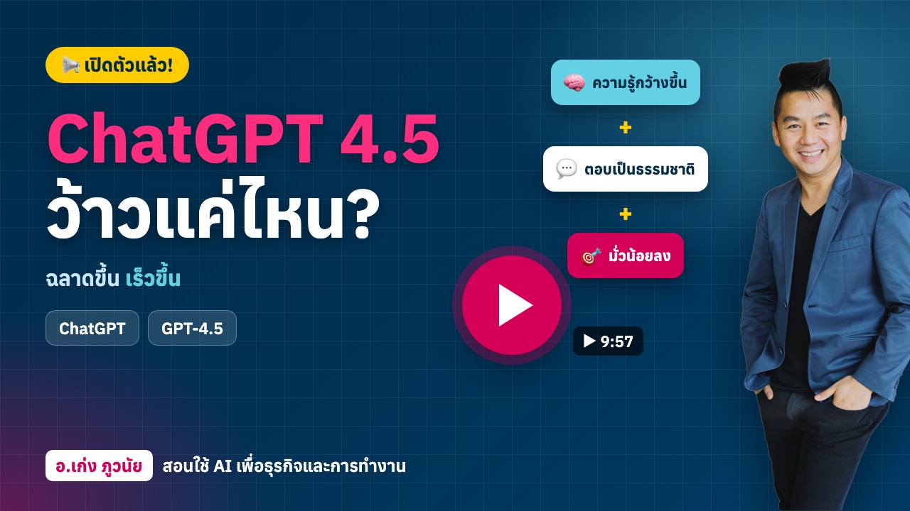 ใหม่! ChatGPT 4.5 เปิดตัวแล้ว! ฉลาดขึ้น เร็วขึ้น ว้าวแค่ไหน มาดูกัน!