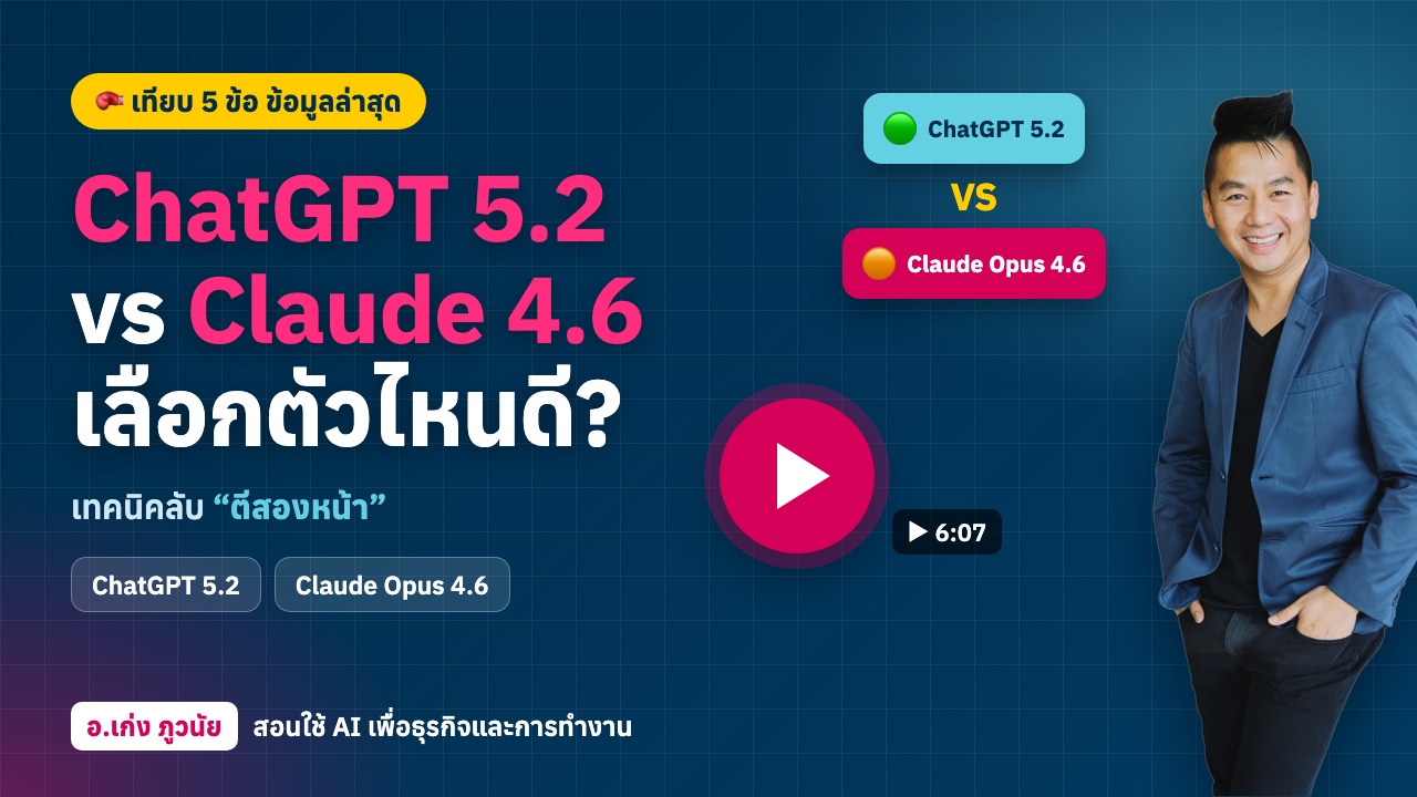 ChatGPT 5.2 vs Claude Opus 4.6 เลือกตัวไหนดี? เทียบ 5 ข้อ พร้อมเทคนิคลับ “ตีสองหน้า”