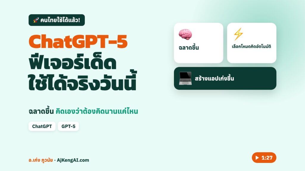 ปกบทความ: ChatGPT-5 ฟีเจอร์เด็ด ใช้ได้จริงวันนี้