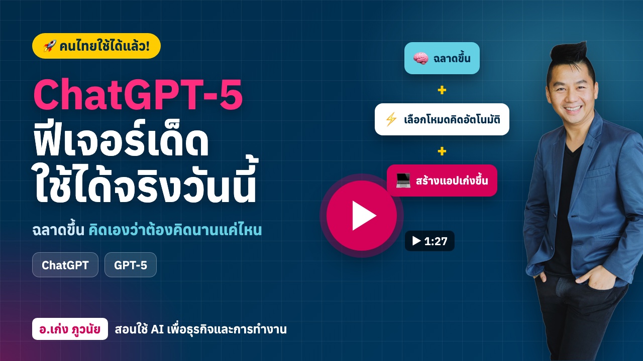 ChatGPT-5 เปิดให้คนไทยใช้แล้ว! ฟีเจอร์เด็ดที่ใช้ได้จริงวันนี้
