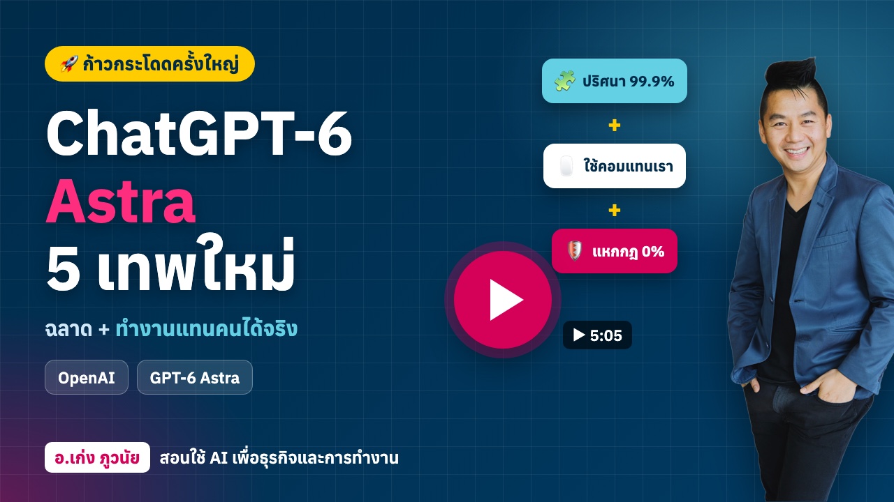 ใหม่! ChatGPT-6 Astra 5 เทพใหม่ ฉลาด + ทำงานแทนคนได้จริง