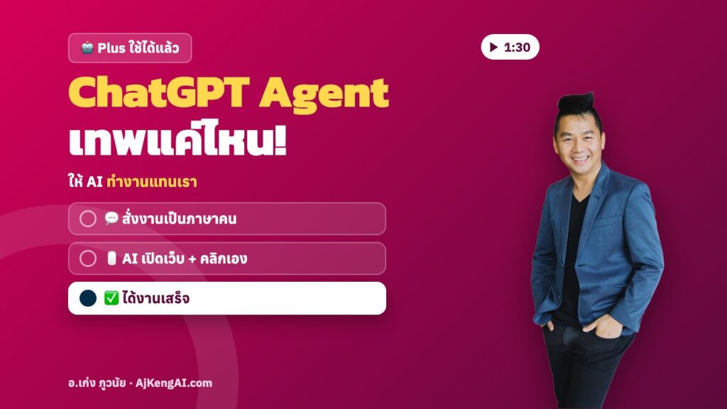 ปกบทความ: ChatGPT Agent เทพแค่ไหน!