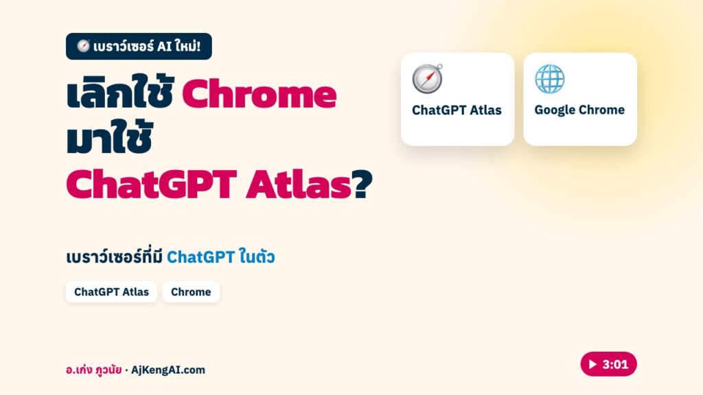 ปกบทความ: เลิกใช้ Chrome มาใช้ ChatGPT Atlas ?