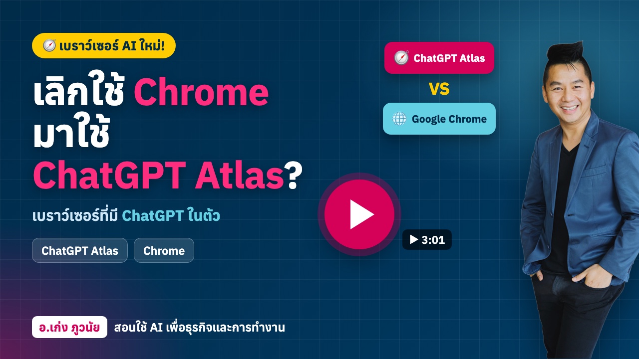 ถึงเวลาเลิกใช้ Google Chrome จริงไหม? มาลองใช้ ChatGPT Atlas เบราว์เซอร์ AI ใหม่!