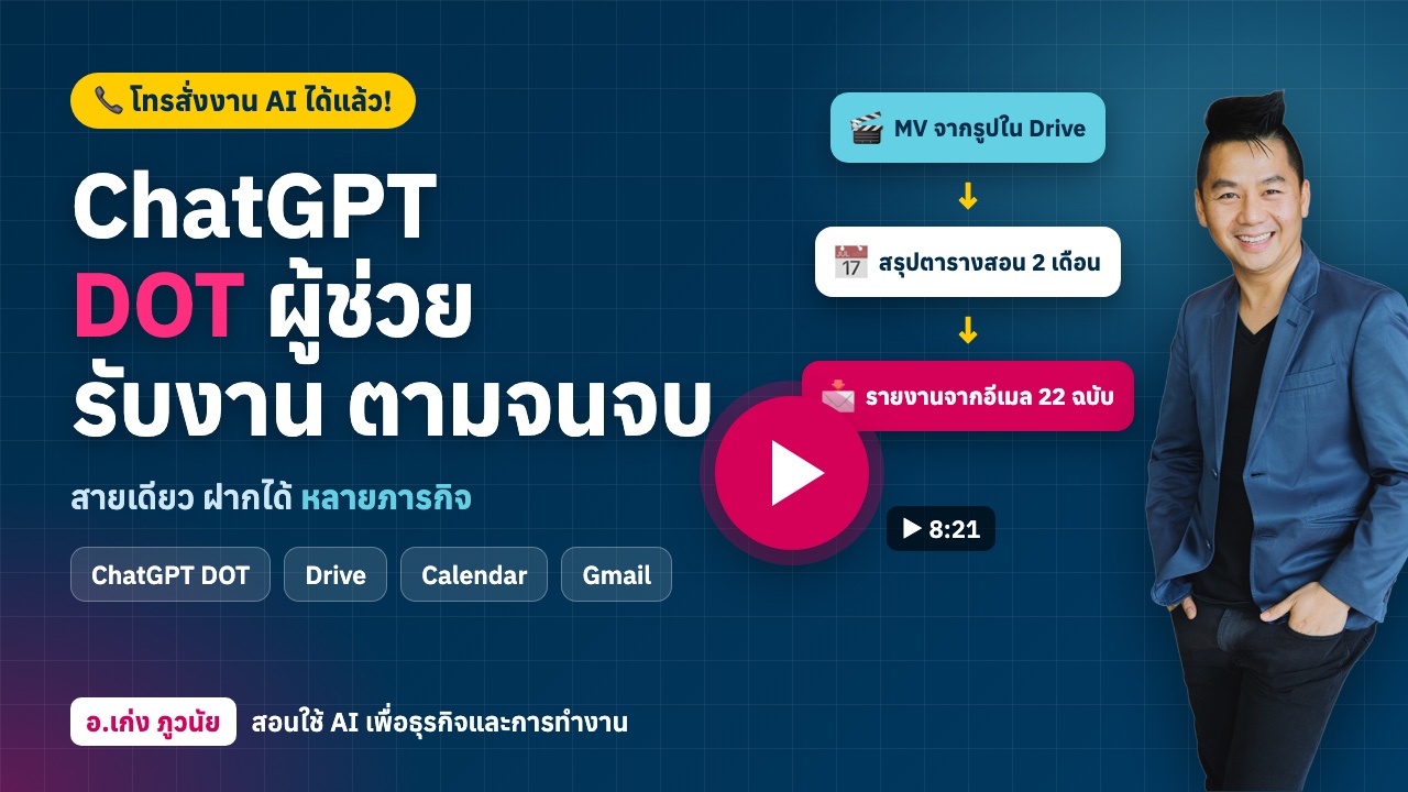 โทรหา ChatGPT DOT ผู้ช่วยรับงาน ทำต่อ ตามจนจบ