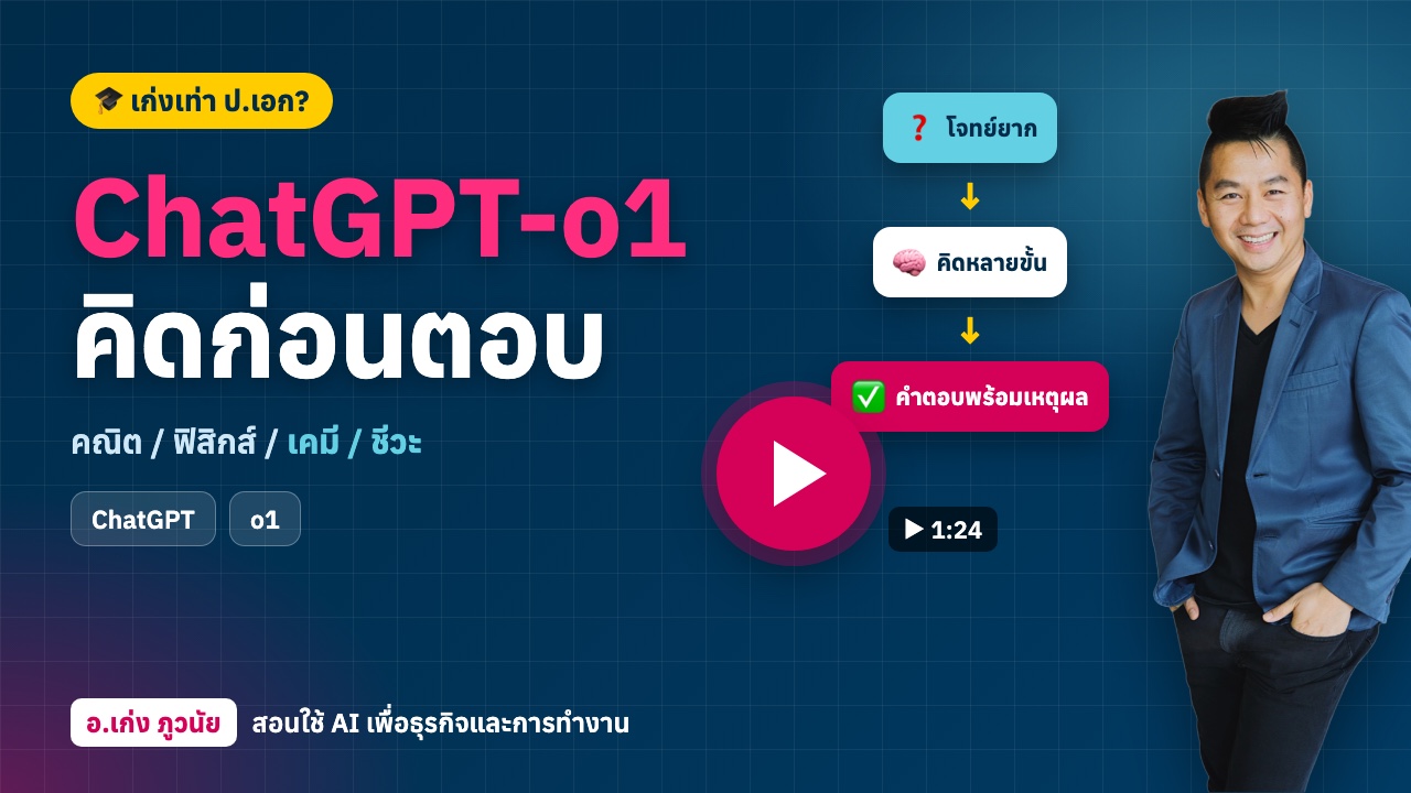 ใหม่! ChatGPT-o1 เคลมว่า "เก่งเท่า ป.เอก" ด้านคณิต / ฟิสิกส์ / เคมี / ชีวะ