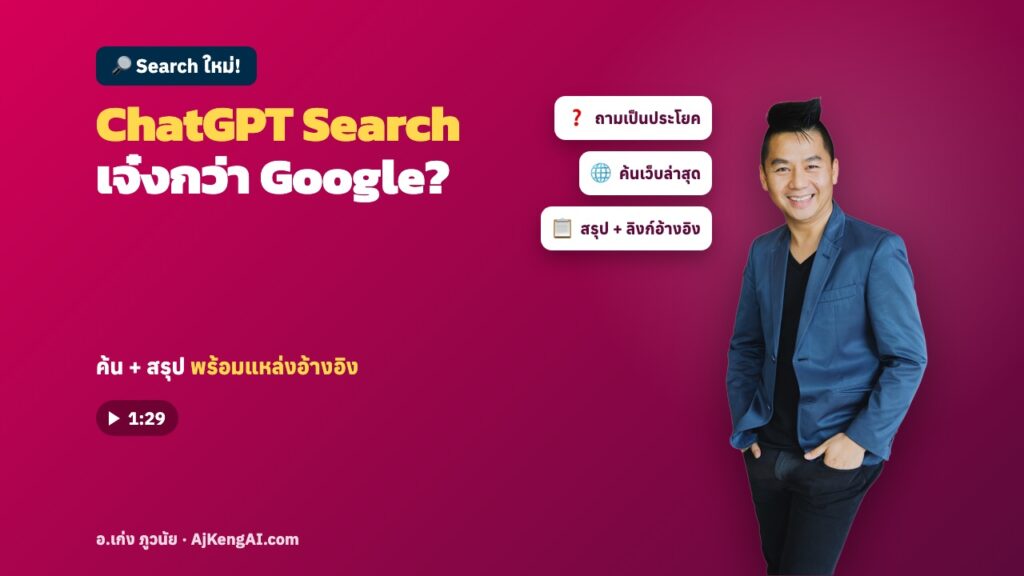 ปกบทความ: ChatGPT Search เจ๋งกว่า Google?