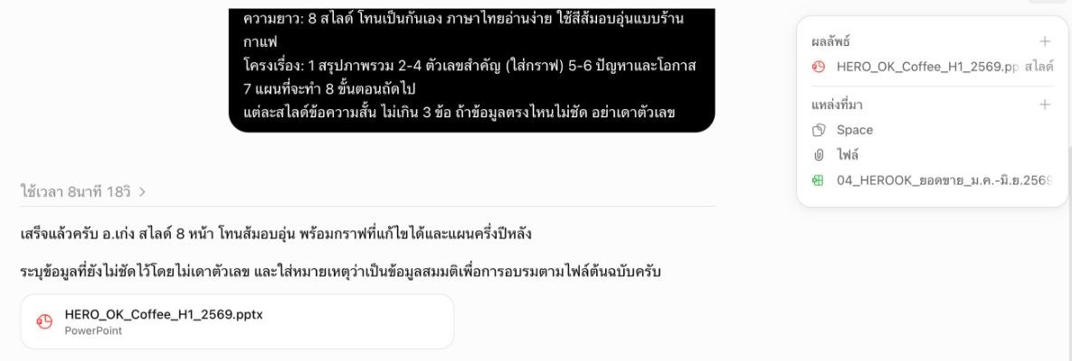 ขั้นที่ 3: เสร็จใน 8 นาที 18 วินาที ได้ไฟล์ HERO_OK_Coffee_H1_2569.pptx