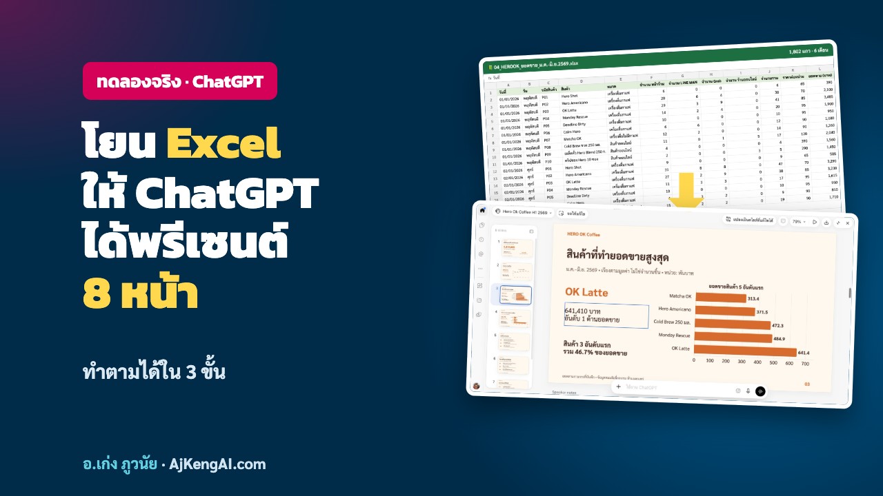 โยนไฟล์ Excel ให้ ChatGPT ได้สไลด์พรีเซนต์ 8 หน้า ทดลองจริงโดย อ.เก่ง ภูวนัย