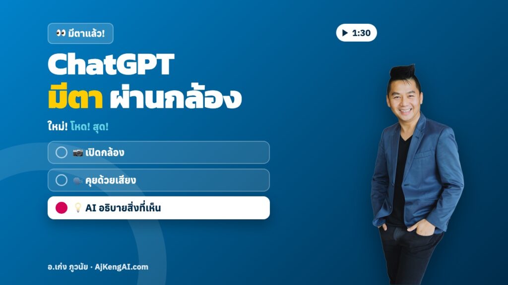 ปกบทความ: ChatGPT มีตา ผ่านกล้อง