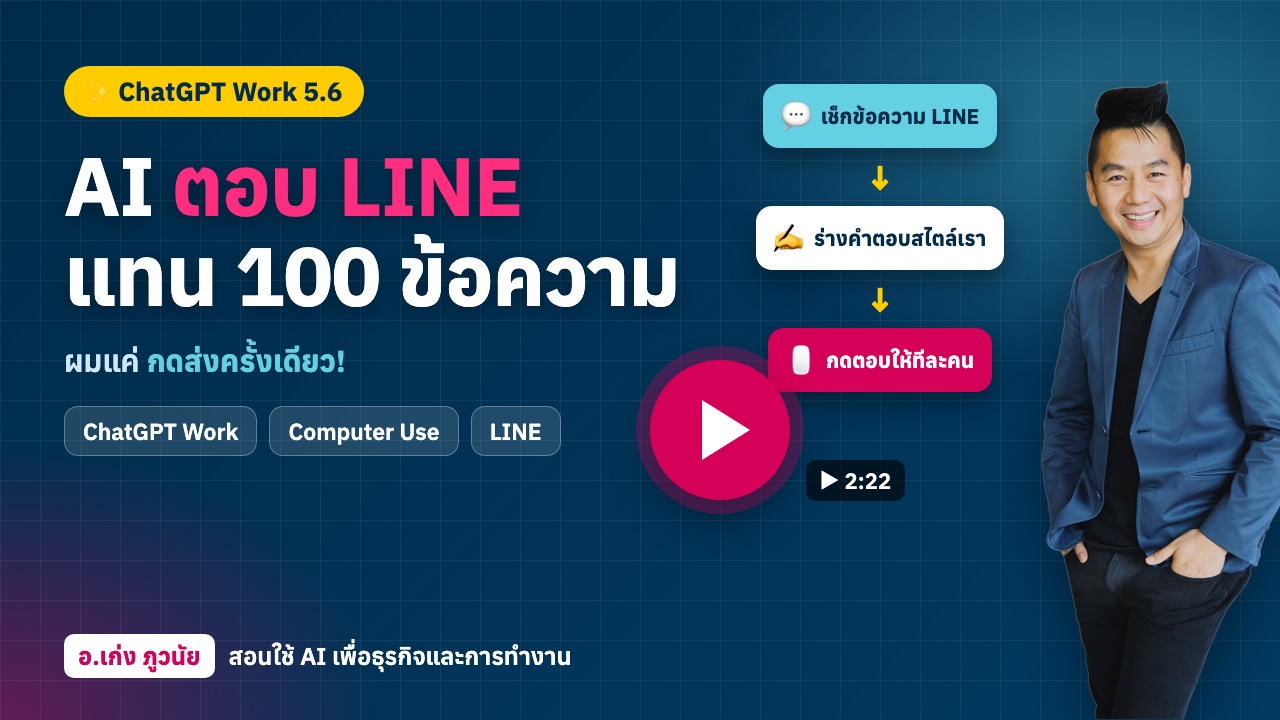 AI ตอบ LINE ส่วนตัวแทน 100 ข้อความ กดส่งครั้งเดียว! ChatGPT Work 5.6 + Computer Use