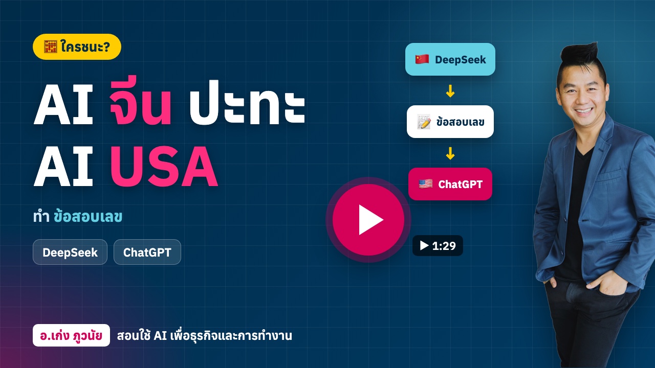AI จีน ปะทะ AI USA ทำข้อสอบเลข ใครชนะ?