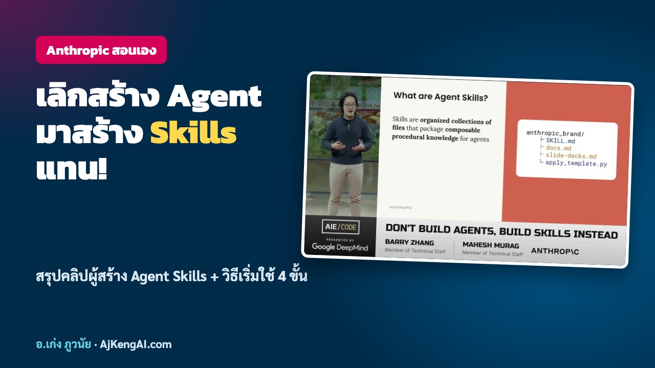 Anthropic สอนเอง เลิกสร้าง Agent มาสร้าง Skills แทน