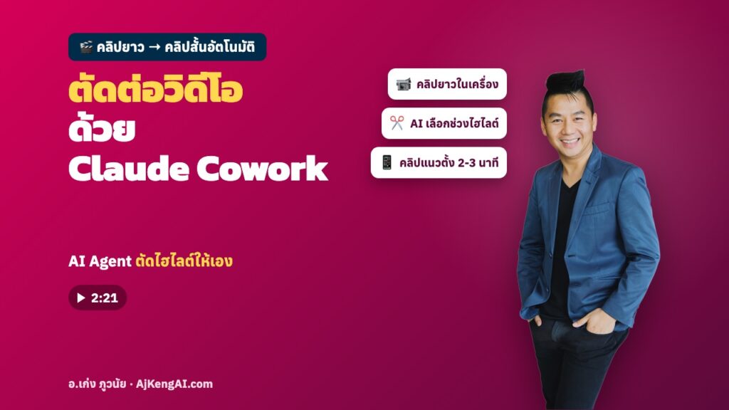 ปกบทความ: ตัดต่อวิดีโอ ด้วย Claude Cowork
