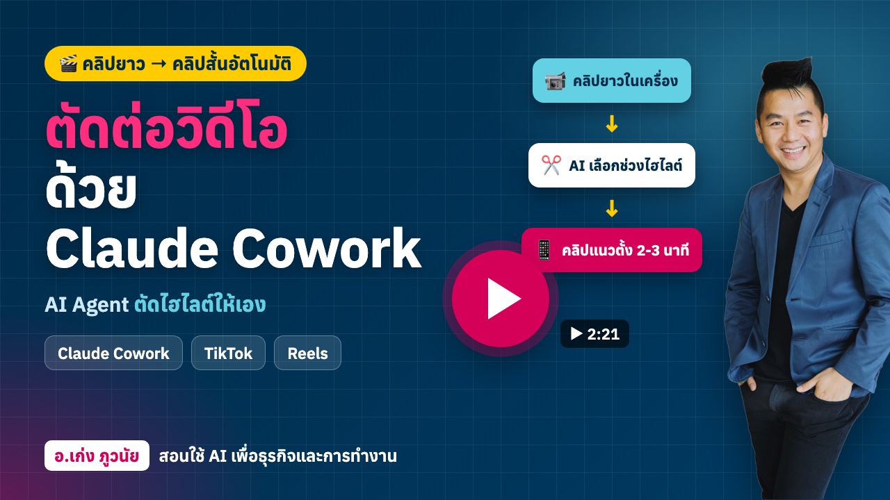 ตัดต่อวิดีโอด้วย Claude Cowork: AI Agent ตัดไฮไลต์จากคลิปยาวเป็นคลิปสั้นอัตโนมัติ