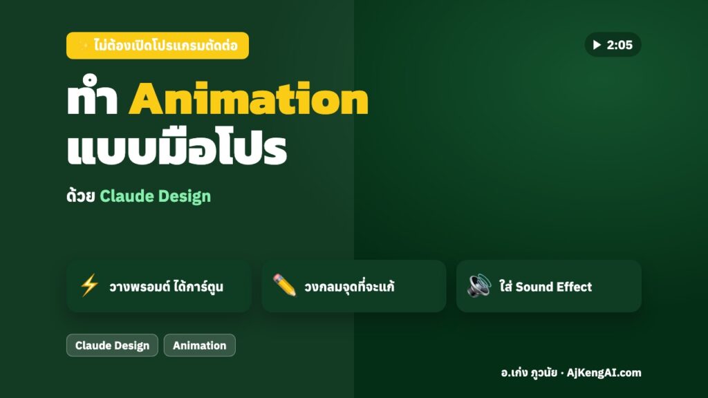 ปกบทความ: ทำ Animation แบบมือโปร