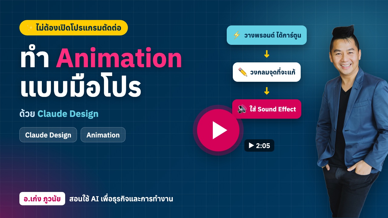 ใหม่! ทำ Animation แบบมือโปร ง่าย ๆ ด้วย Claude Design ไม่ต้องเปิดโปรแกรมตัดต่อ