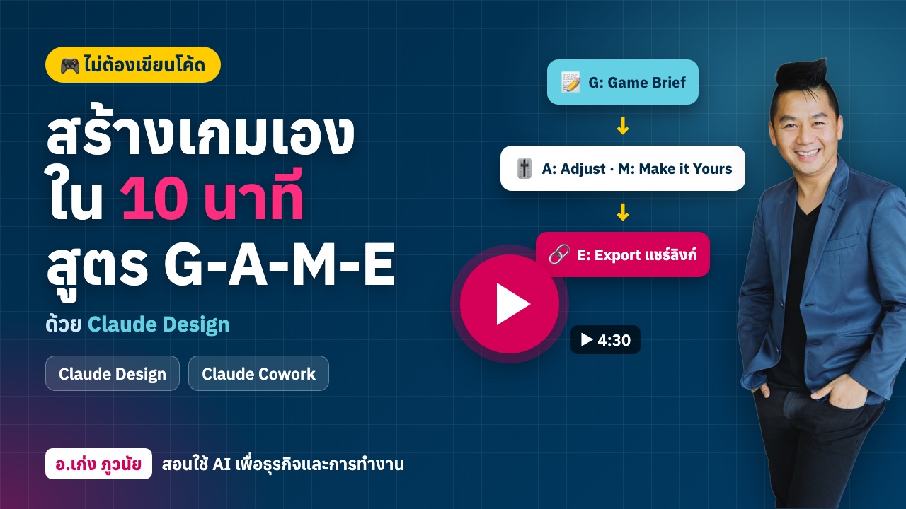 สร้างเกมเองได้ใน 10 นาที! สูตร G-A-M-E ด้วย Claude Design ไม่ต้องเขียนโค้ด