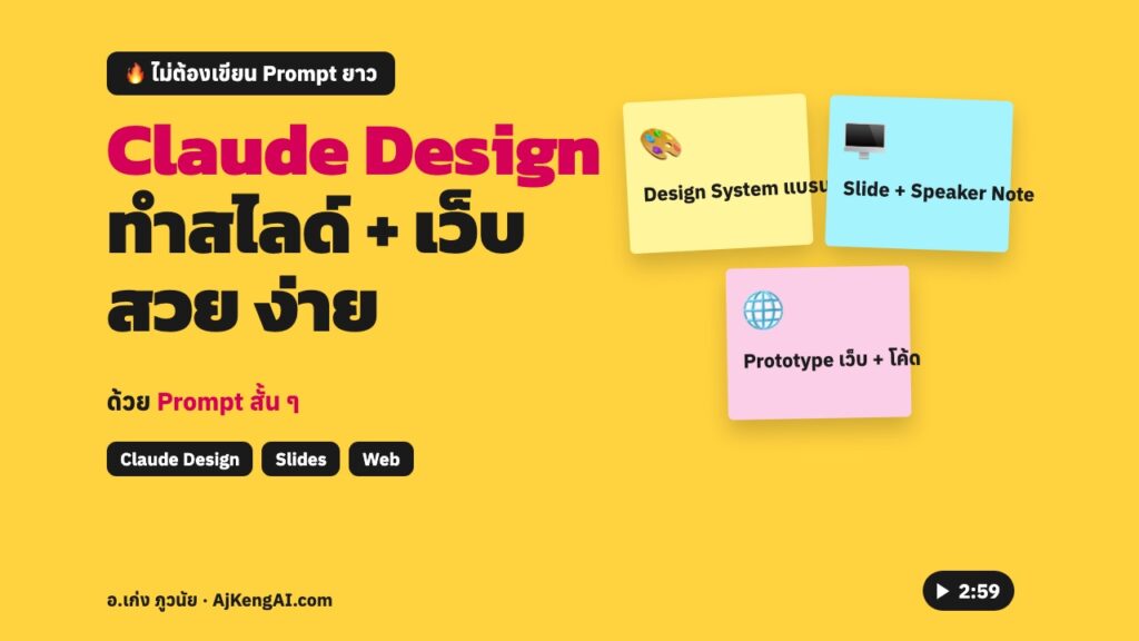 ปกบทความ: Claude Design ทำสไลด์ + เว็บ สวย ง่าย