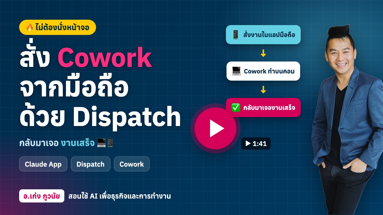 ใหม่! สั่ง Claude Cowork จากมือถือ ผ่านแอป Claude ด้วยฟีเจอร์ Dispatch